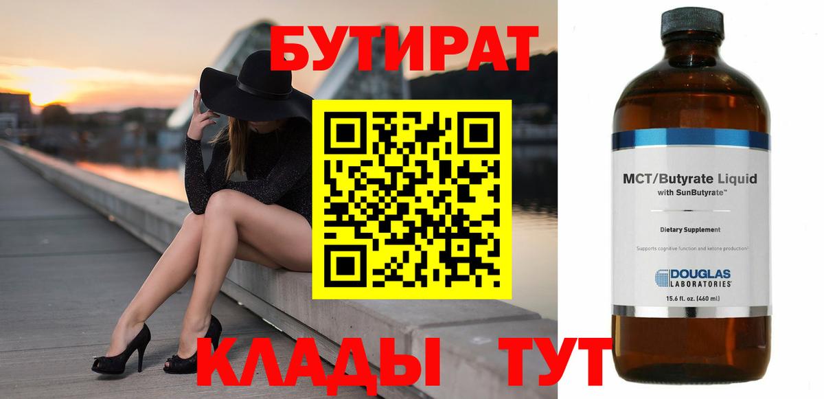 БУТИРАТ BDO 33% Советск