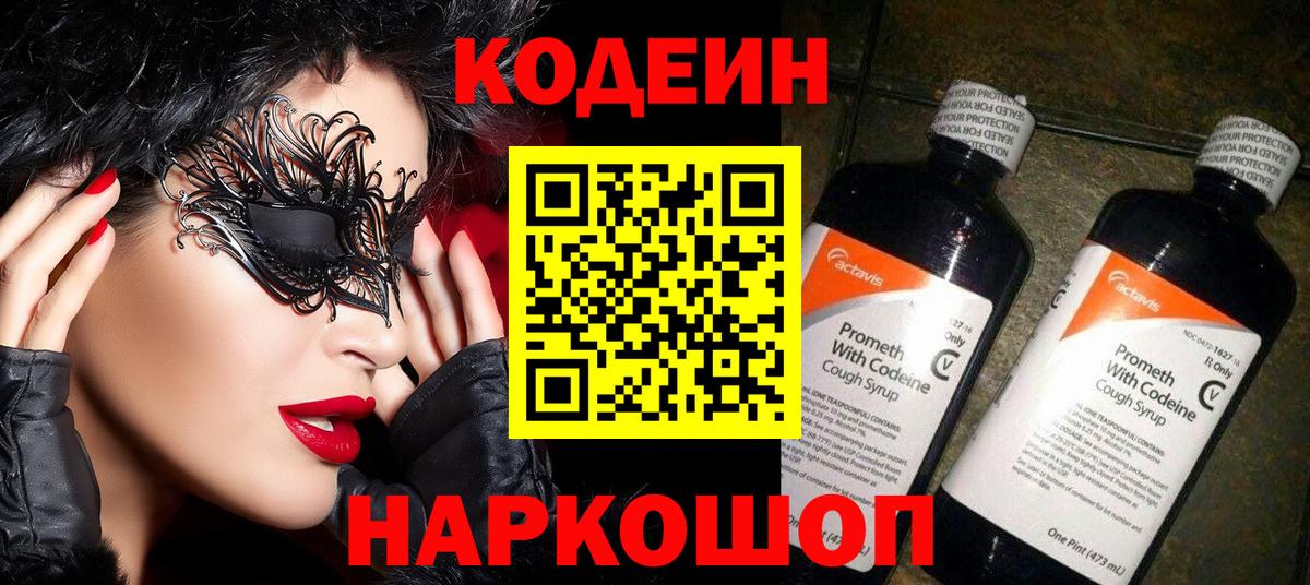 Кодеин Purple Drank Советск